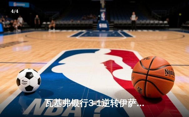 瓦基弗银行3-1逆转伊萨奇巴希，博斯科维奇空砍38分难救主 - 4