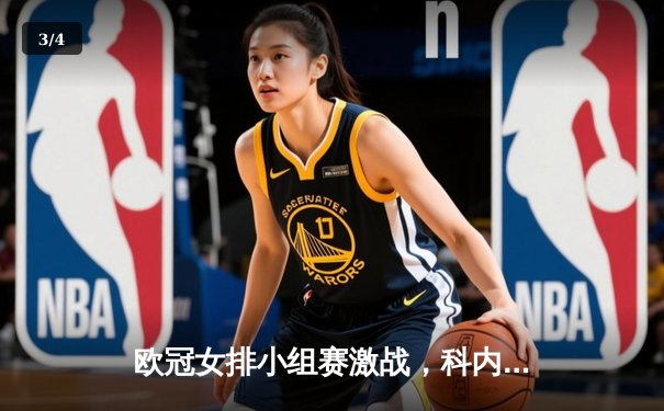 欧冠女排小组赛激战，科内利亚诺3-1力克伊萨奇巴希，哈克狂砍28分闪耀全场 - 3