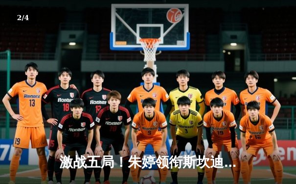 激战五局！朱婷领衔斯坎迪奇逆转科内利亚诺，意大利女排联赛上演经典对决 - 2