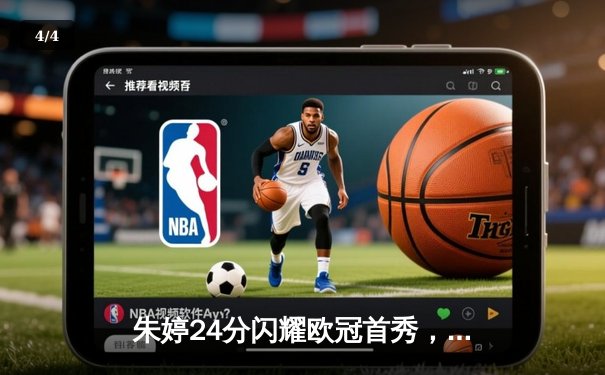 朱婷24分闪耀欧冠首秀，瓦基弗银行3-1逆转斯图加特迎开门红 - 4