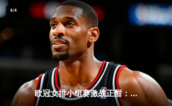 欧冠女排小组赛激战正酣：科内利亚诺3-2险胜伊萨奇巴希，埃格努狂砍38分率队逆转 - 4