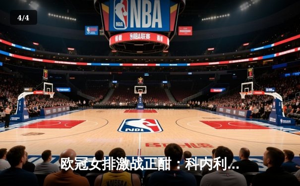 欧冠女排激战正酣：科内利亚诺3-2险胜伊萨奇巴希，哈克狂砍28分率队占先机 - 4