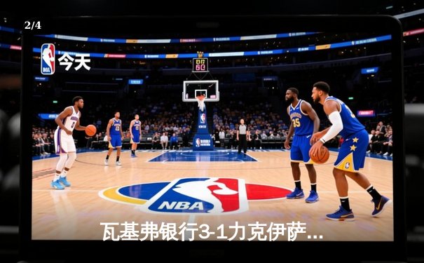 瓦基弗银行3-1力克伊萨奇巴希，博斯科维奇空砍38分难救主 - 2