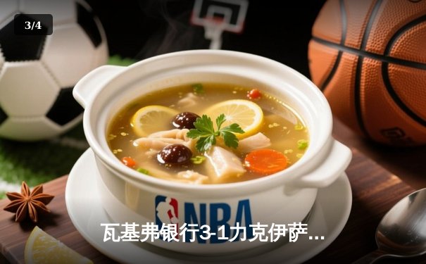 瓦基弗银行3-1力克伊萨奇巴希，博斯科维奇空砍38分难救主 - 3