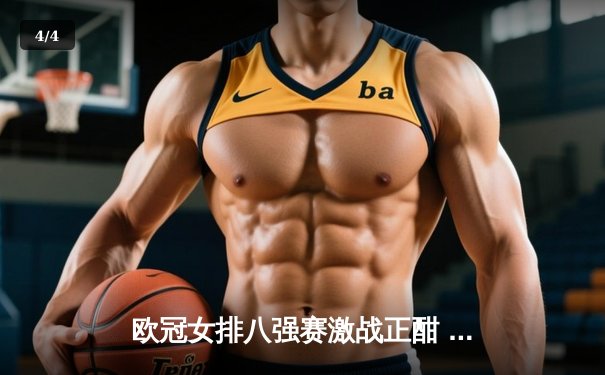 欧冠女排八强赛激战正酣 伊萨奇巴希逆转瓦基弗银行迎开门红 - 4