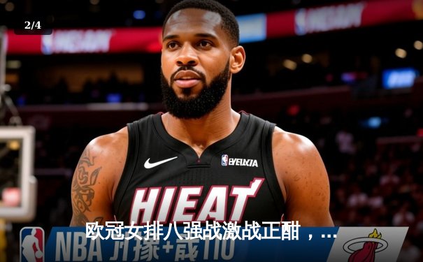 欧冠女排八强战激战正酣，瓦基弗银行3-1力克科内利亚诺 - 2