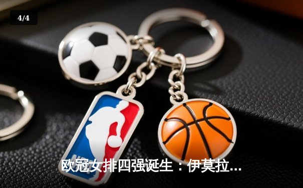 欧冠女排四强诞生：伊莫拉女排鏖战五局逆转瓦基弗银行 - 4