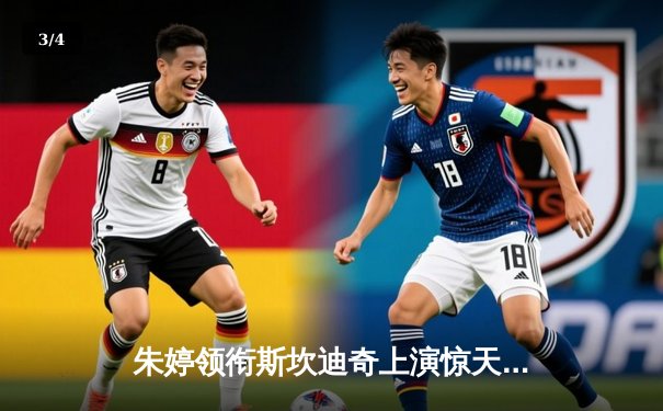 朱婷领衔斯坎迪奇上演惊天逆转，博斯科维奇空砍38分难救主 - 3