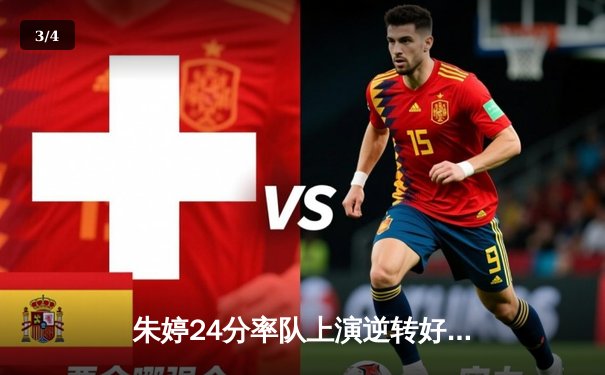 朱婷24分率队上演逆转好戏，意甲豪门欧冠生死战惊险晋级 - 3