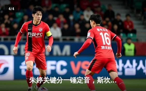 朱婷关键分一锤定音，斯坎迪奇客场逆转伊萨奇巴希晋级欧冠四强 - 4
