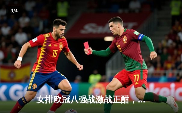 女排欧冠八强战激战正酣，科内利亚诺3-2险胜伊萨奇巴希，埃格努狂砍38分主宰比赛 - 3