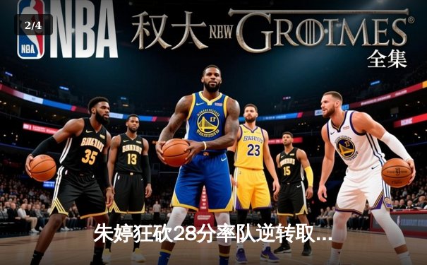 朱婷狂砍28分率队逆转取胜，斯坎迪奇女排欧冠小组赛迎开门红 - 2