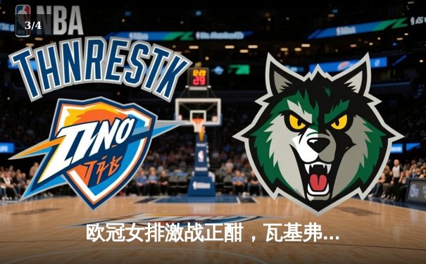 欧冠女排激战正酣，瓦基弗银行横扫斯坎迪奇豪取三连胜 - 3