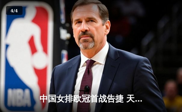 中国女排欧冠首战告捷 天津渤海银行3-1力克伊萨奇巴希 - 4