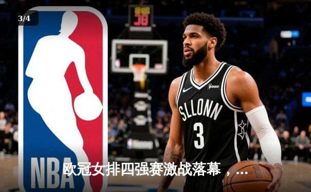 欧冠女排四强赛激战落幕，科内利亚诺逆转瓦基弗银行，埃格努狂砍38分闪耀全场 - 3