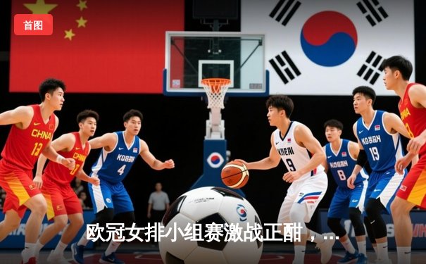 欧冠女排小组赛激战正酣，瓦基弗银行3-1力克科内利亚诺，埃格努狂砍28分难救主