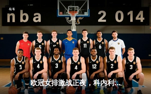 欧冠女排激战正夜，科内利亚诺五局逆转费内巴切，哈克狂砍28分率队夺关键胜利 - 4