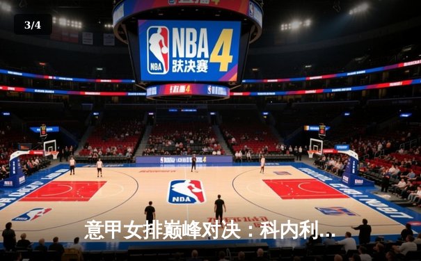 意甲女排巅峰对决：科内利亚诺3-2险胜诺瓦拉，埃格努狂砍38分荣膺MVP - 3