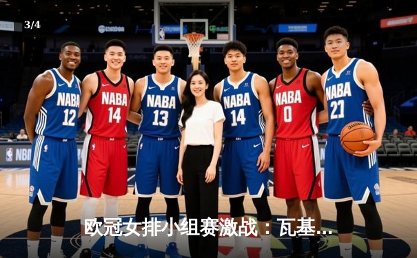 欧冠女排小组赛激战：瓦基弗银行3-1险胜科内利亚诺，艾格努独揽28分成关键先生 - 3