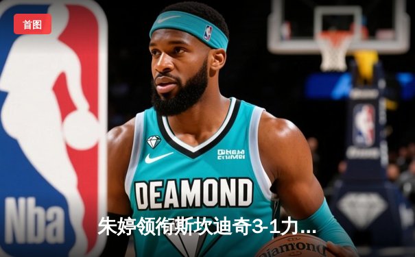 朱婷领衔斯坎迪奇3-1力克米兰，女排欧冠八强悬念再起