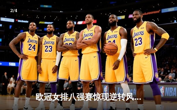 欧冠女排八强赛惊现逆转风暴，科内利亚诺3-2力克伊萨奇巴希晋级四强 - 2