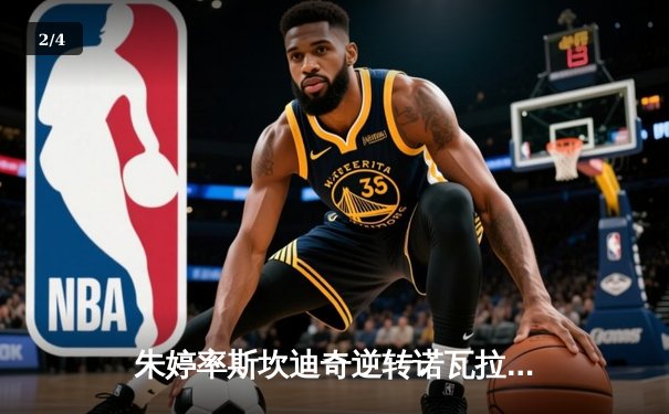 朱婷率斯坎迪奇逆转诺瓦拉，欧冠女排四分之一决赛首回合惊险获胜 - 2