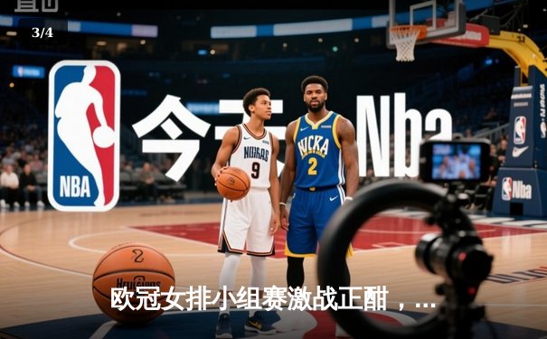 欧冠女排小组赛激战正酣，瓦基弗银行队主场逆转诺瓦拉，朱婷旧主迎关键胜利 - 3