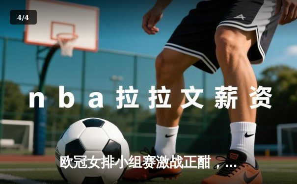 欧冠女排小组赛激战正酣，瓦基弗银行队主场逆转诺瓦拉，朱婷旧主迎关键胜利 - 4