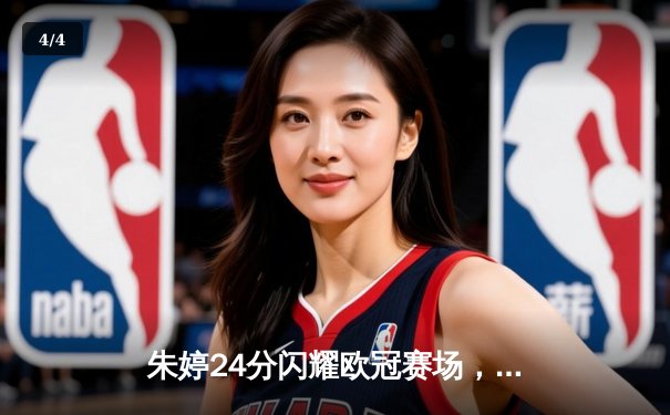 朱婷24分闪耀欧冠赛场，斯坎迪奇女排3-1力克伊萨奇巴希迎开门红 - 4