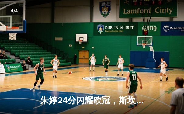 朱婷24分闪耀欧冠，斯坎迪奇3-1逆转强敌夺小组头名 - 4