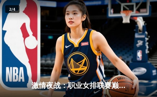 激情夜战：职业女排联赛巅峰对决，明星俱乐部客场险胜卫冕冠军 - 2