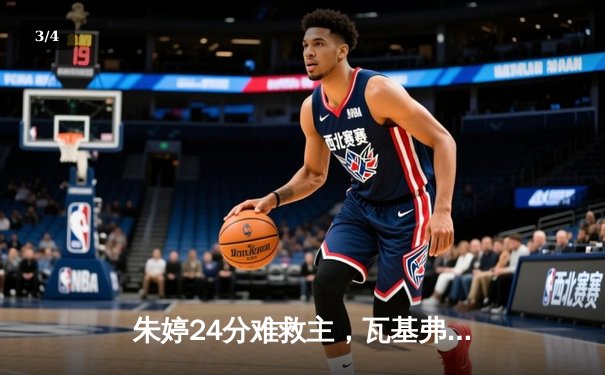 朱婷24分难救主，瓦基弗银行欧冠鏖战五局惜败伊萨奇巴希 - 3