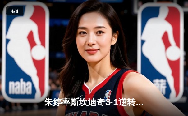 朱婷率斯坎迪奇3-1逆转科内利亚诺，意甲女排总决赛再起波澜 - 4
