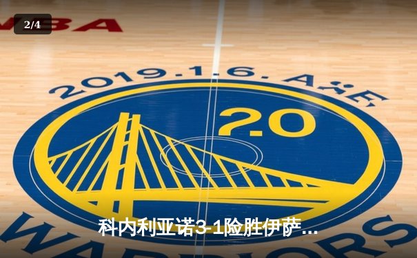 科内利亚诺3-1险胜伊萨奇巴希，哈克轰28分荣膺欧冠女排决赛MVP - 2