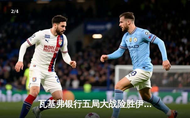 瓦基弗银行五局大战险胜伊萨奇巴希，朱婷前队友博斯科维奇空砍38分 - 2