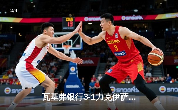 瓦基弗银行3-1力克伊萨奇巴希，博斯科维奇空砍35分难救主 - 2