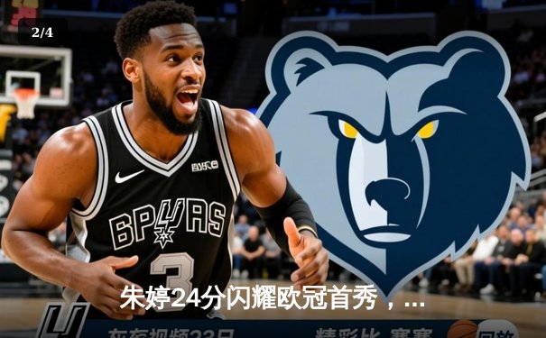 朱婷24分闪耀欧冠首秀，瓦基弗银行3-1逆转强敌迎开门红 - 2