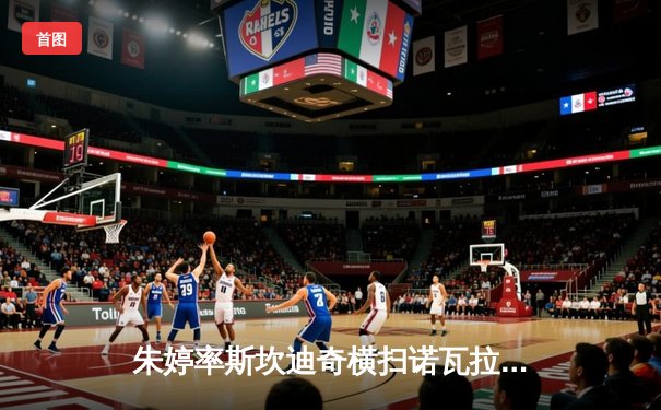 朱婷率斯坎迪奇横扫诺瓦拉，意甲女排半决赛占得先机