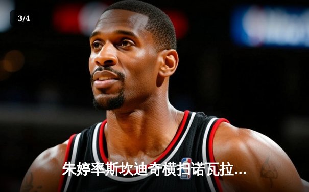 朱婷率斯坎迪奇横扫诺瓦拉，意甲女排半决赛占得先机 - 3