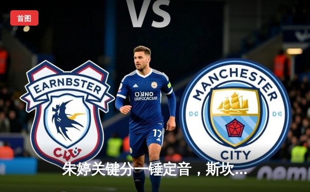 朱婷关键分一锤定音，斯坎迪奇女排3-1逆转伊萨奇巴希晋级欧冠四强