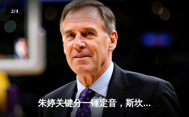 朱婷关键分一锤定音，斯坎迪奇女排3-1逆转伊萨奇巴希晋级欧冠四强 - 2