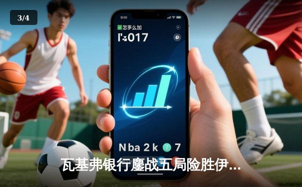 瓦基弗银行鏖战五局险胜伊萨奇巴希，博斯科维奇空砍38分难救主 - 3