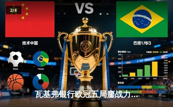 瓦基弗银行欧冠五局鏖战力克科内利亚诺，朱婷关键分彰显巨星本色 - 2