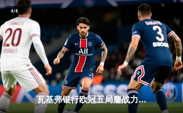 瓦基弗银行欧冠五局鏖战力克科内利亚诺，朱婷关键分彰显巨星本色 - 4