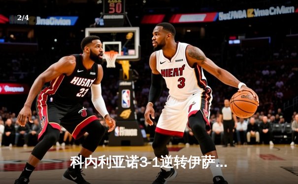 科内利亚诺3-1逆转伊萨奇巴希，哈克狂砍28分荣膺欧冠女排MVP - 2