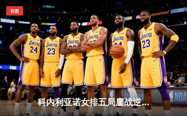 科内利亚诺女排五局鏖战逆转伊萨奇巴希，埃格努48分创欧冠纪录