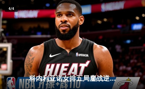 科内利亚诺女排五局鏖战逆转伊萨奇巴希，埃格努48分创欧冠纪录 - 4