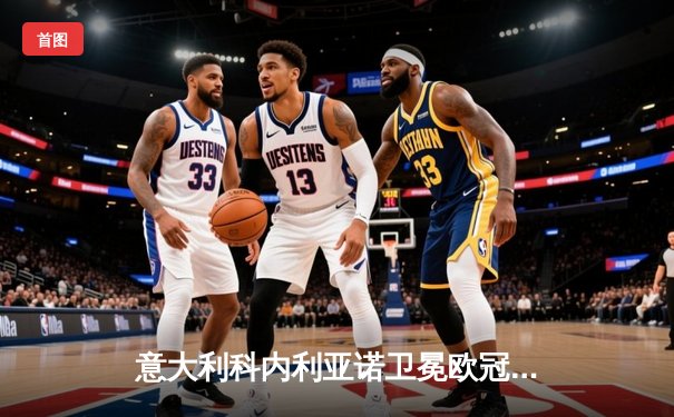 意大利科内利亚诺卫冕欧冠，哈克狂砍28分加冕MVP