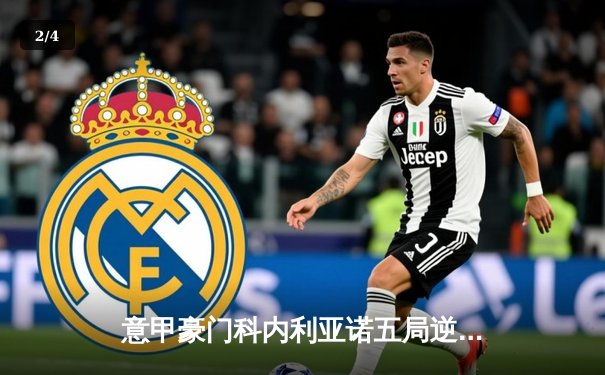 意甲豪门科内利亚诺五局逆转费内巴切，埃格努独揽38分闪耀欧冠半决赛 - 2