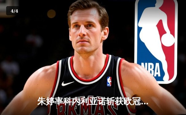 朱婷率科内利亚诺斩获欧冠开门红，瓦基弗银行鏖战五局惊险过关 - 4